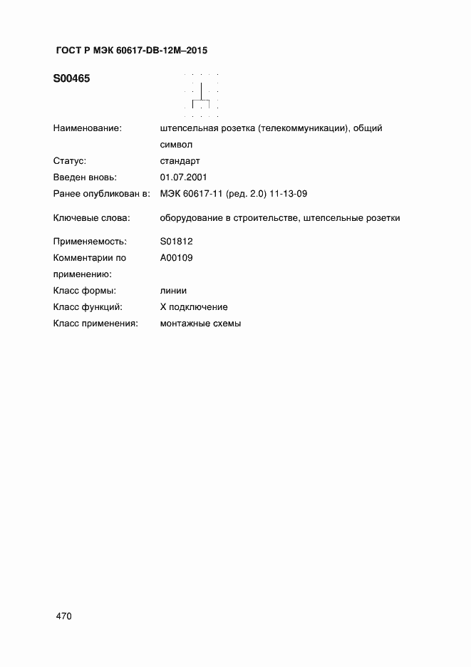 Страница 475 ГОСТ Р МЭК 60617-DB-12M-2015