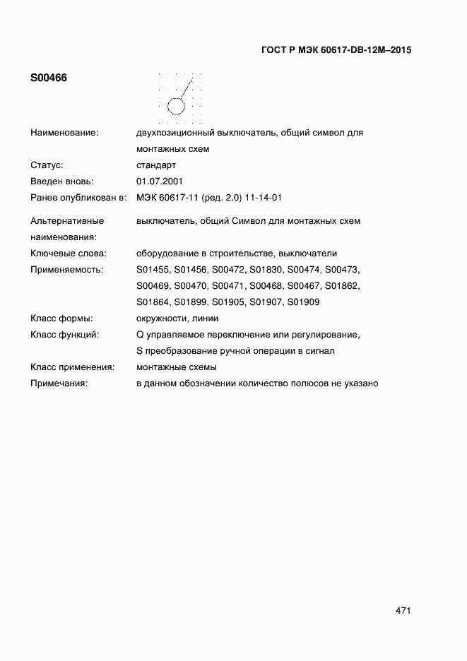 Страница 476 ГОСТ Р МЭК 60617-DB-12M-2015