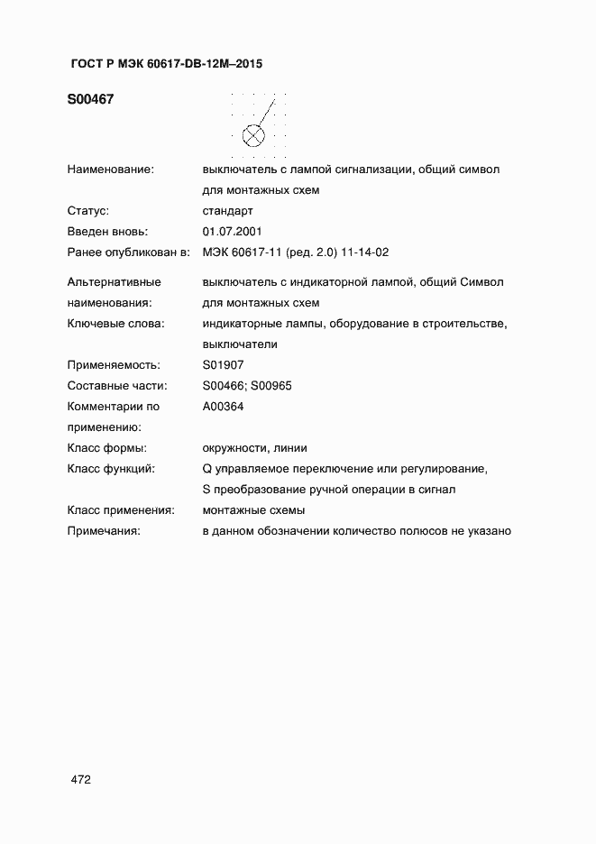 Страница 477 ГОСТ Р МЭК 60617-DB-12M-2015