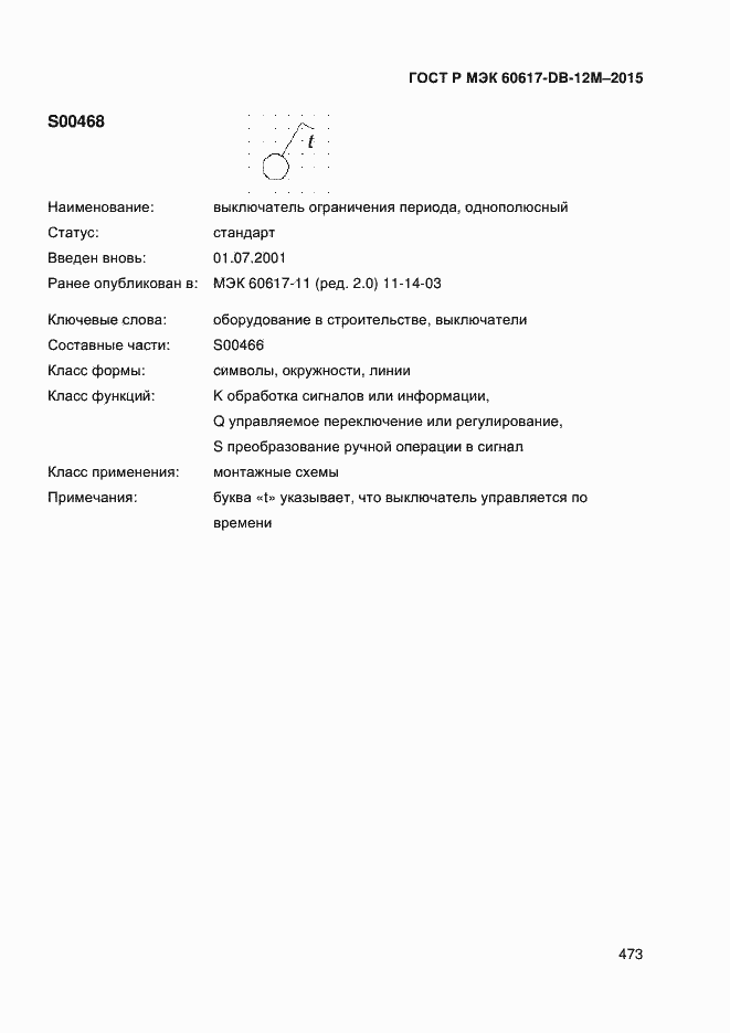 Страница 478 ГОСТ Р МЭК 60617-DB-12M-2015