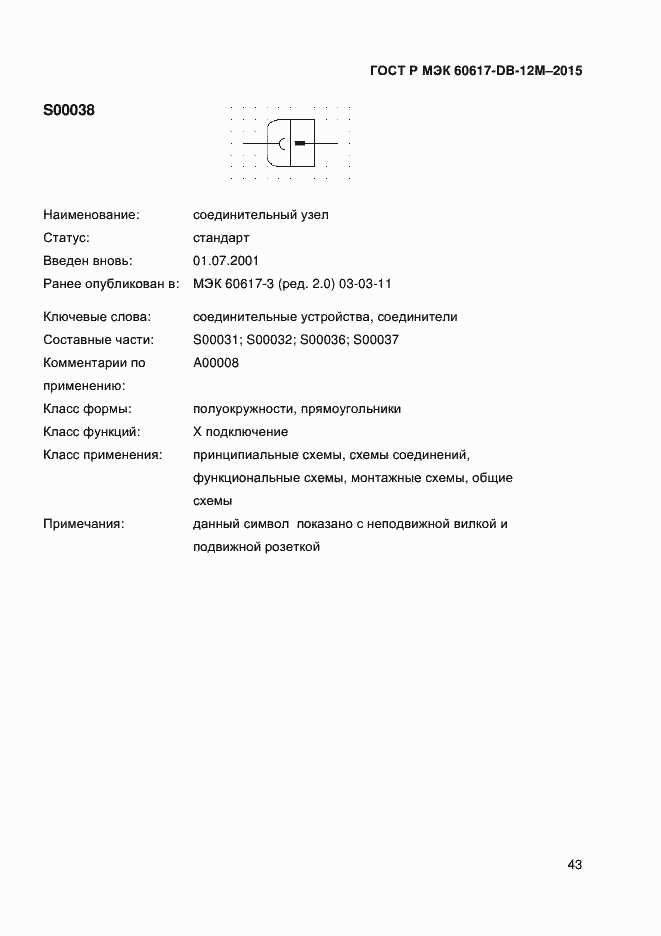 Страница 48 ГОСТ Р МЭК 60617-DB-12M-2015