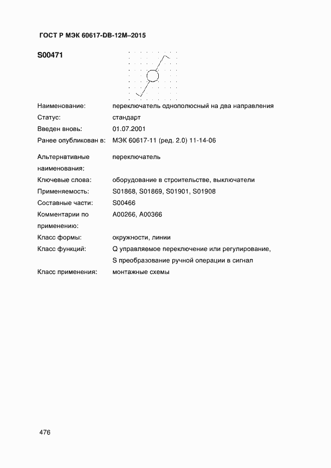 Страница 481 ГОСТ Р МЭК 60617-DB-12M-2015