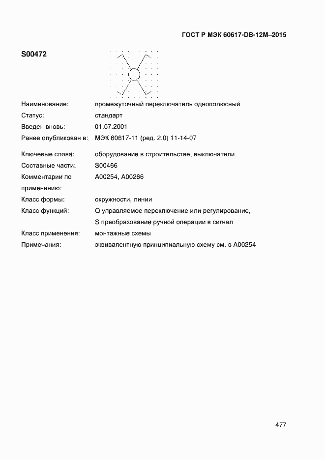 Страница 482 ГОСТ Р МЭК 60617-DB-12M-2015