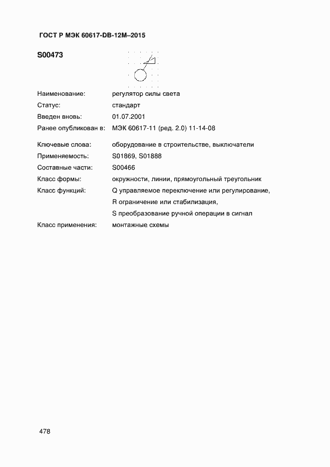 Страница 483 ГОСТ Р МЭК 60617-DB-12M-2015