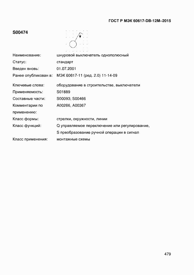 Страница 484 ГОСТ Р МЭК 60617-DB-12M-2015