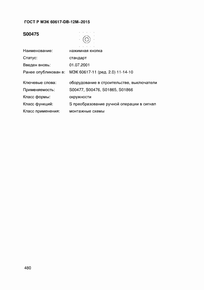 Страница 485 ГОСТ Р МЭК 60617-DB-12M-2015