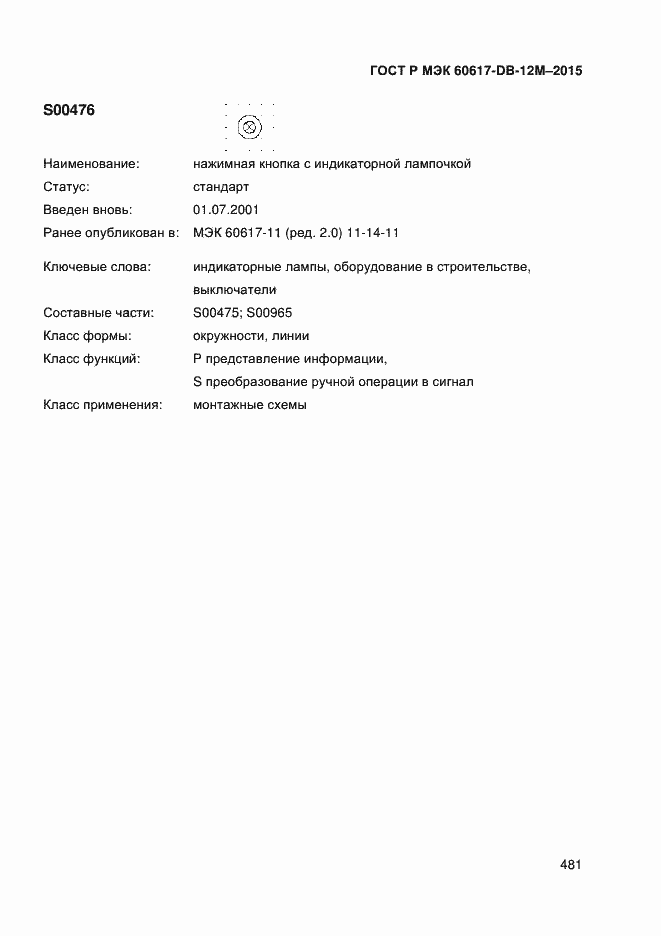 Страница 486 ГОСТ Р МЭК 60617-DB-12M-2015