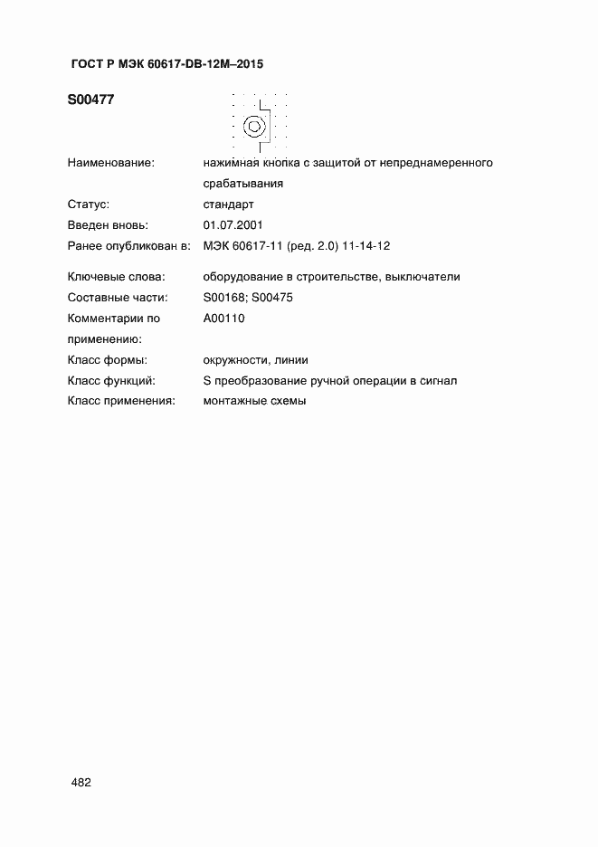 Страница 487 ГОСТ Р МЭК 60617-DB-12M-2015
