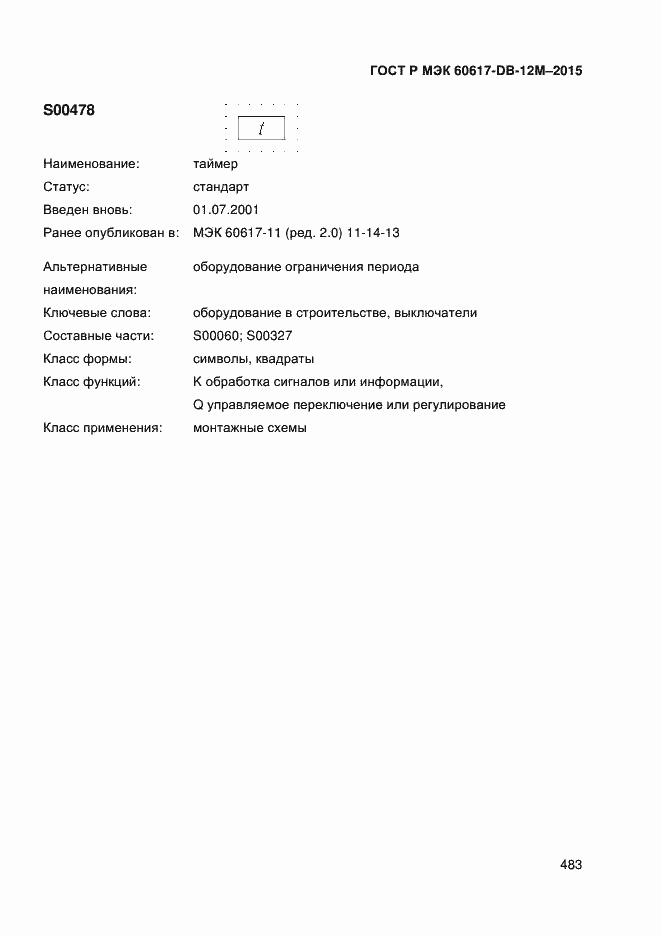 Страница 488 ГОСТ Р МЭК 60617-DB-12M-2015