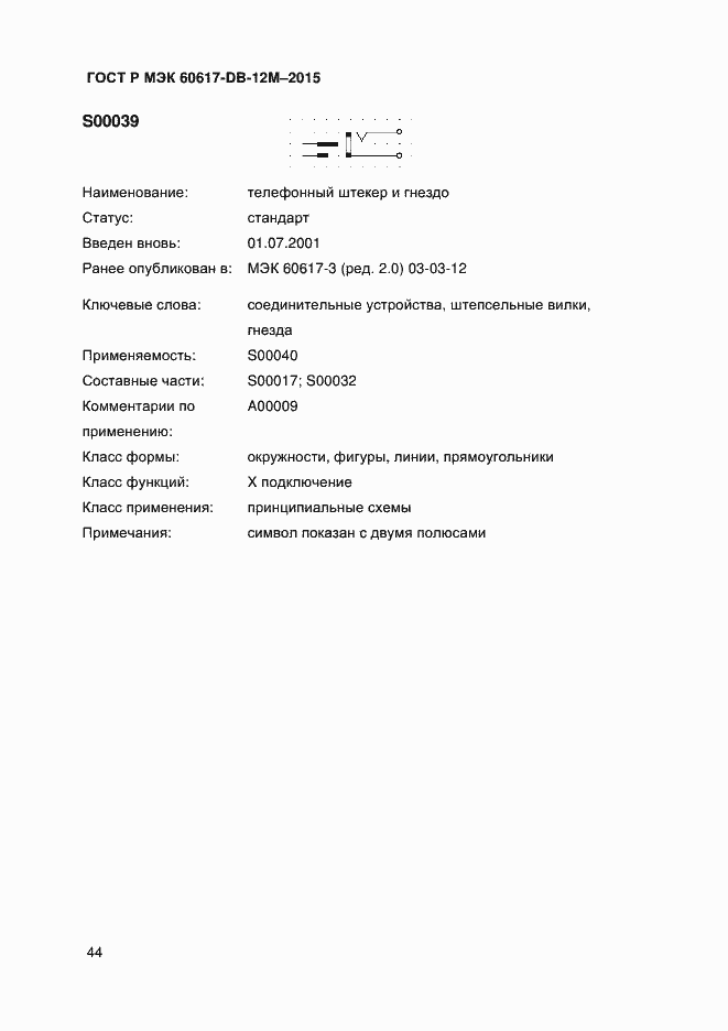 Страница 49 ГОСТ Р МЭК 60617-DB-12M-2015