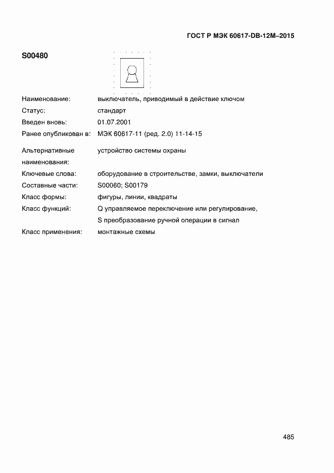 Страница 490 ГОСТ Р МЭК 60617-DB-12M-2015