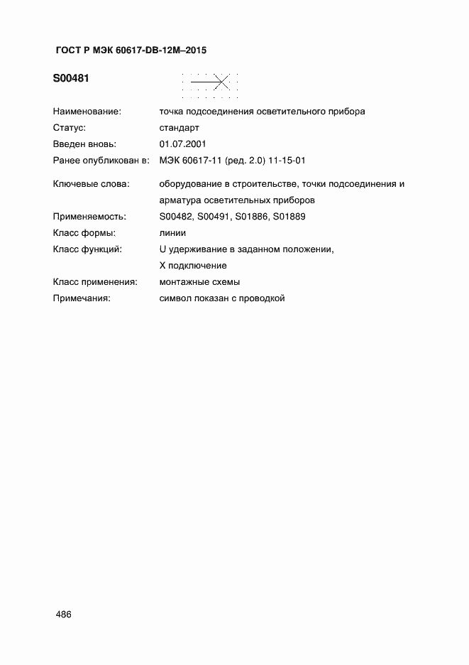 Страница 491 ГОСТ Р МЭК 60617-DB-12M-2015