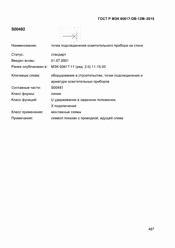 Страница 492 ГОСТ Р МЭК 60617-DB-12M-2015