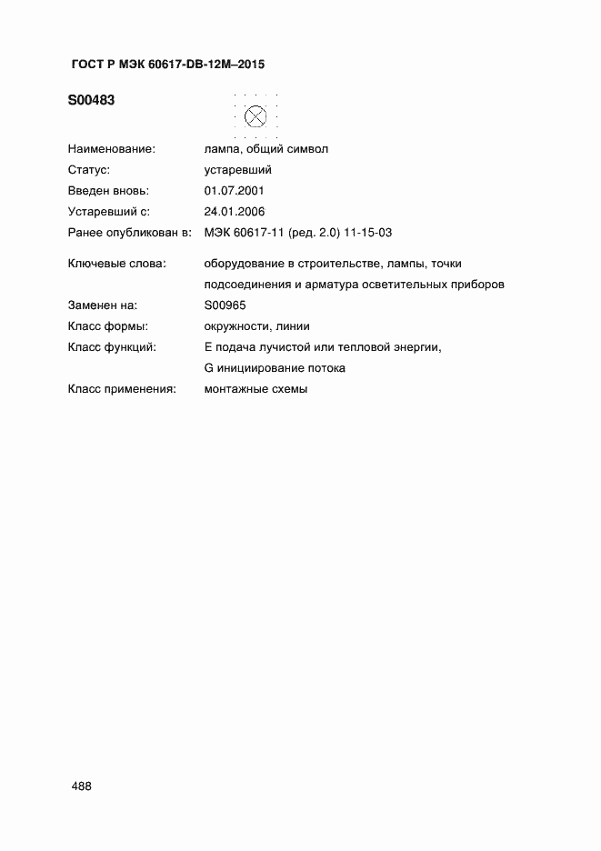 Страница 493 ГОСТ Р МЭК 60617-DB-12M-2015