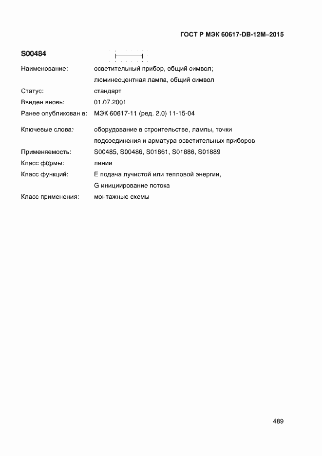 Страница 494 ГОСТ Р МЭК 60617-DB-12M-2015