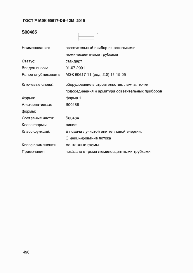 Страница 495 ГОСТ Р МЭК 60617-DB-12M-2015