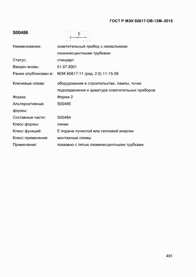 Страница 496 ГОСТ Р МЭК 60617-DB-12M-2015