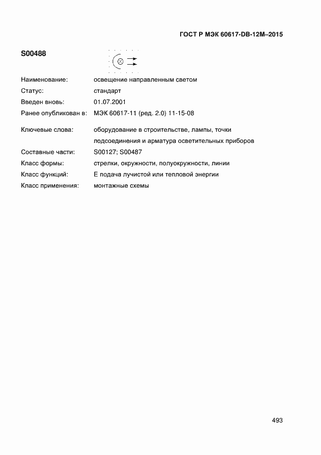 Страница 498 ГОСТ Р МЭК 60617-DB-12M-2015