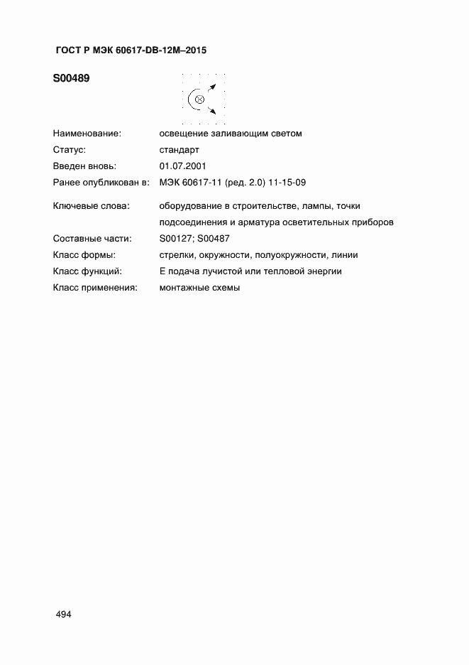 Страница 499 ГОСТ Р МЭК 60617-DB-12M-2015