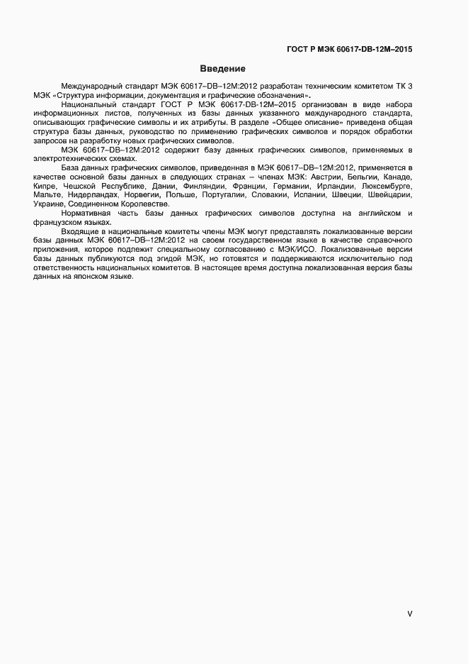 Страница 5 ГОСТ Р МЭК 60617-DB-12M-2015