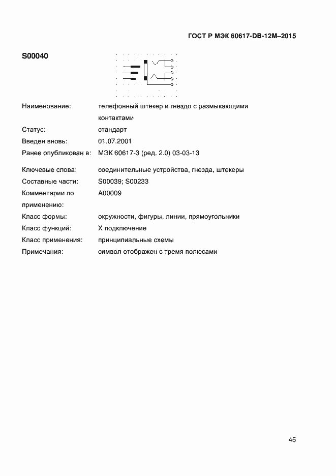 Страница 50 ГОСТ Р МЭК 60617-DB-12M-2015