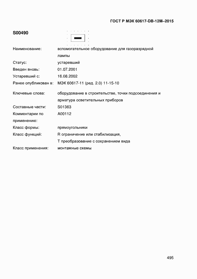 Страница 500 ГОСТ Р МЭК 60617-DB-12M-2015