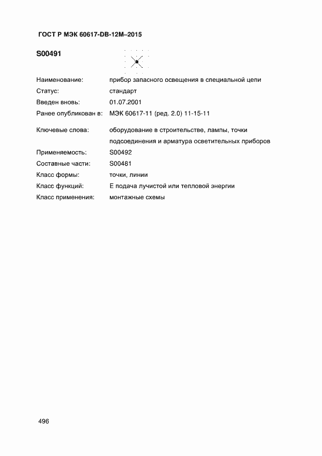Страница 501 ГОСТ Р МЭК 60617-DB-12M-2015