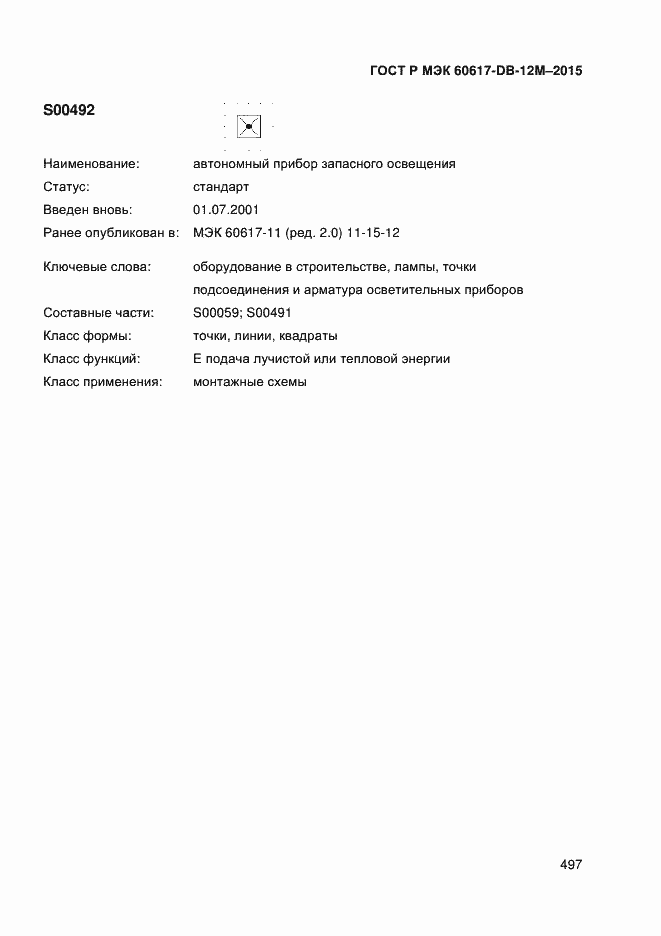 Страница 502 ГОСТ Р МЭК 60617-DB-12M-2015