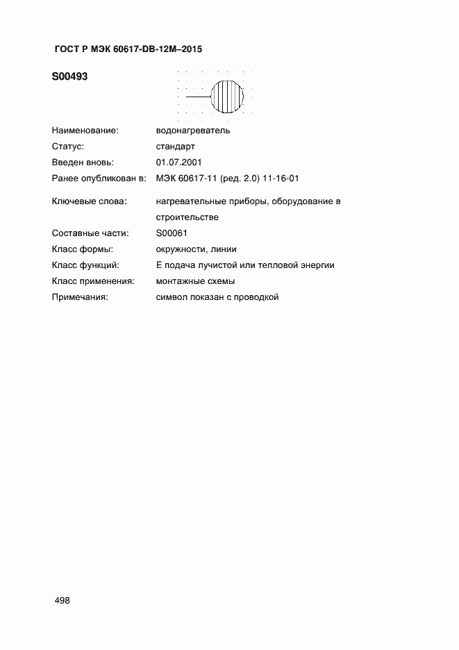 Страница 503 ГОСТ Р МЭК 60617-DB-12M-2015