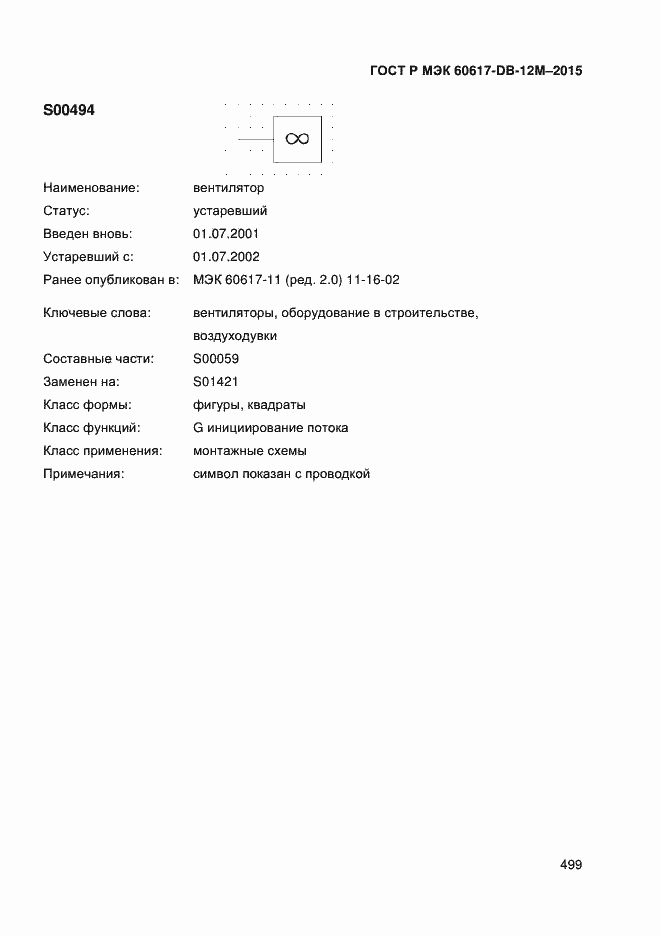 Страница 504 ГОСТ Р МЭК 60617-DB-12M-2015