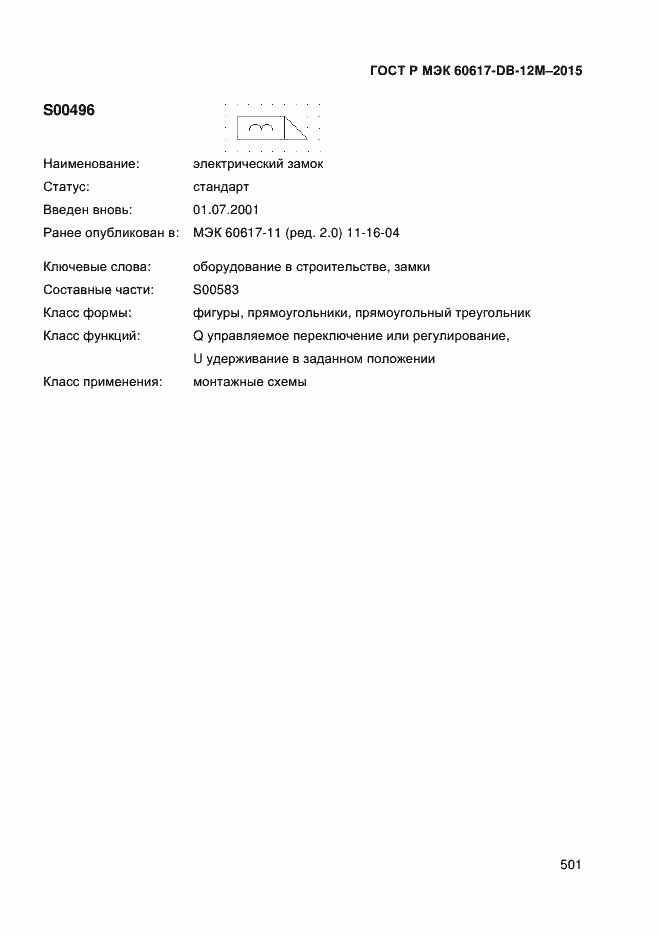 Страница 506 ГОСТ Р МЭК 60617-DB-12M-2015