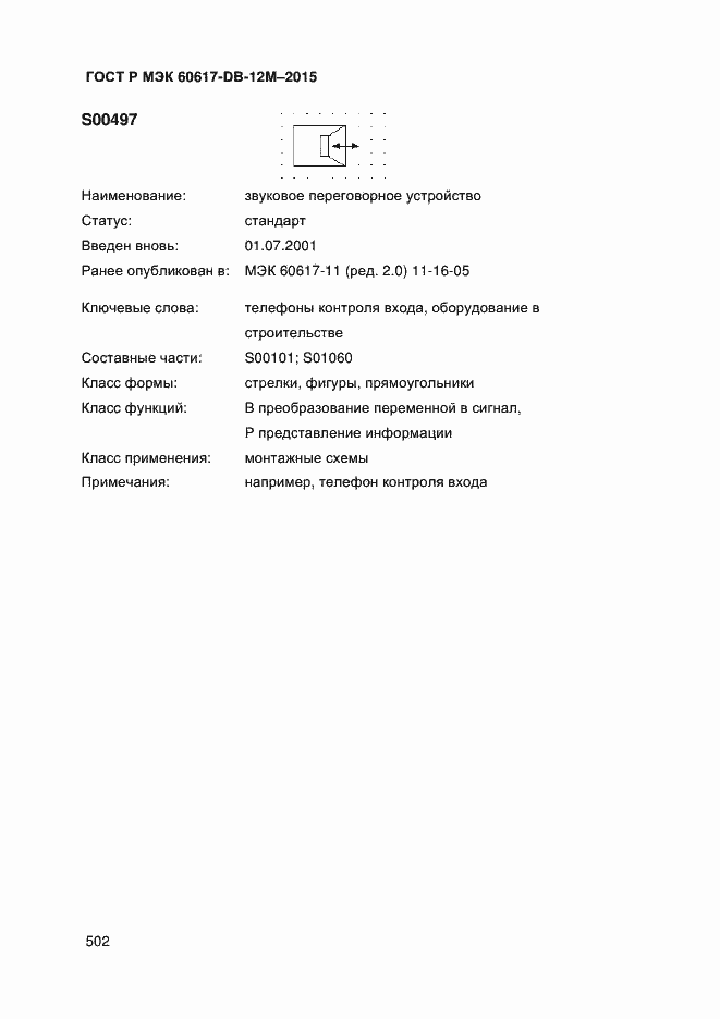 Страница 507 ГОСТ Р МЭК 60617-DB-12M-2015