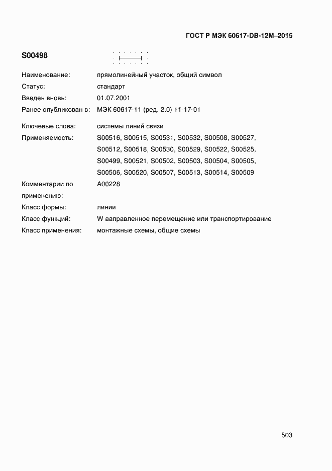 Страница 508 ГОСТ Р МЭК 60617-DB-12M-2015