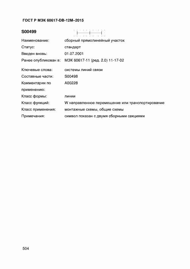 Страница 509 ГОСТ Р МЭК 60617-DB-12M-2015