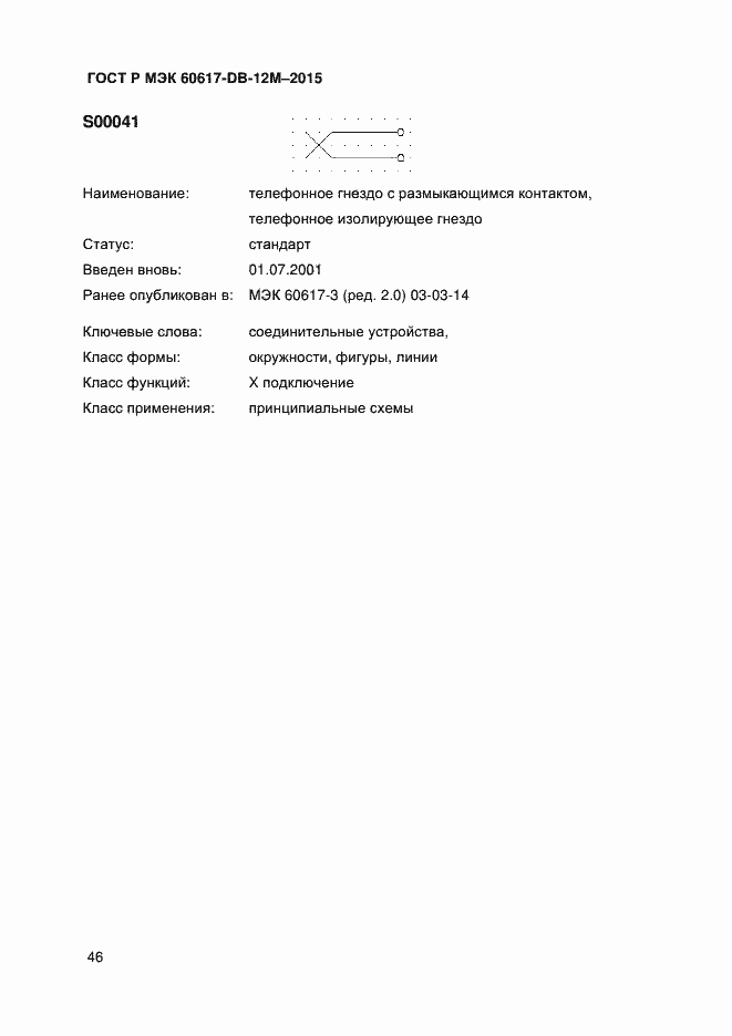 Страница 51 ГОСТ Р МЭК 60617-DB-12M-2015