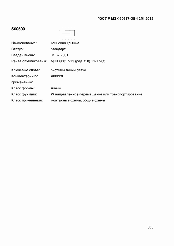 Страница 510 ГОСТ Р МЭК 60617-DB-12M-2015