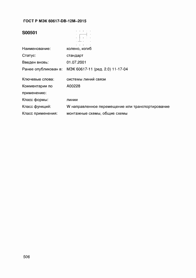 Страница 511 ГОСТ Р МЭК 60617-DB-12M-2015