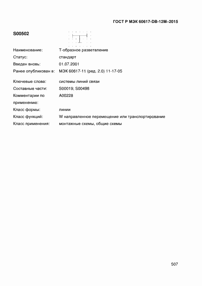 Страница 512 ГОСТ Р МЭК 60617-DB-12M-2015