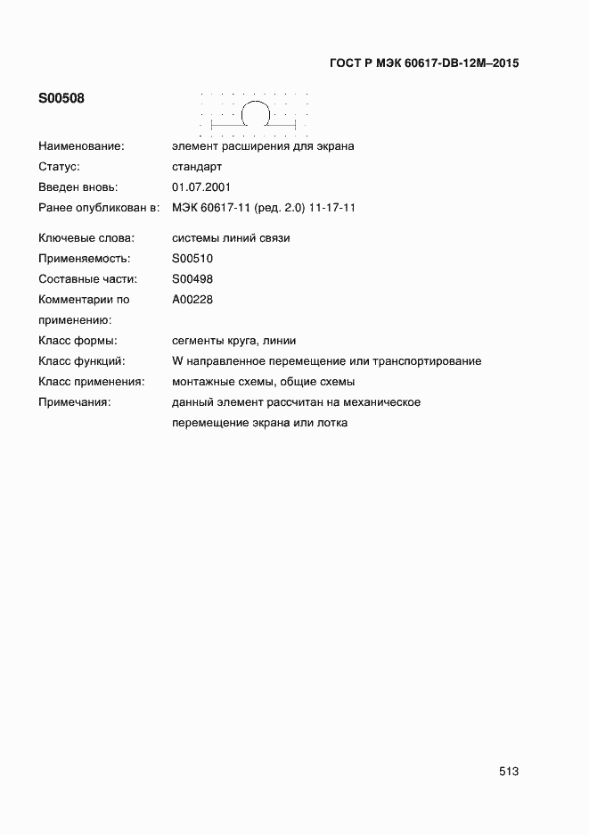 Страница 518 ГОСТ Р МЭК 60617-DB-12M-2015