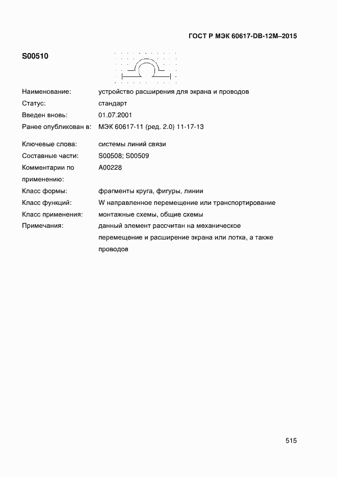 Страница 520 ГОСТ Р МЭК 60617-DB-12M-2015