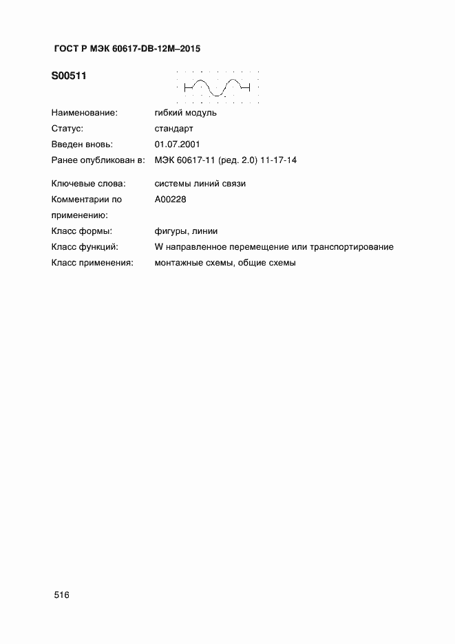 Страница 521 ГОСТ Р МЭК 60617-DB-12M-2015