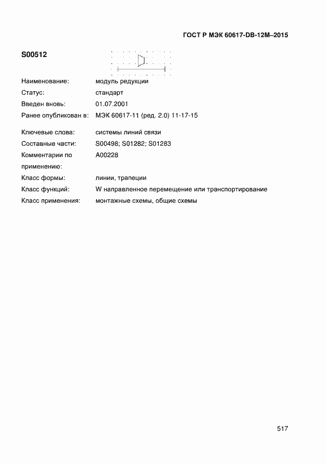 Страница 522 ГОСТ Р МЭК 60617-DB-12M-2015