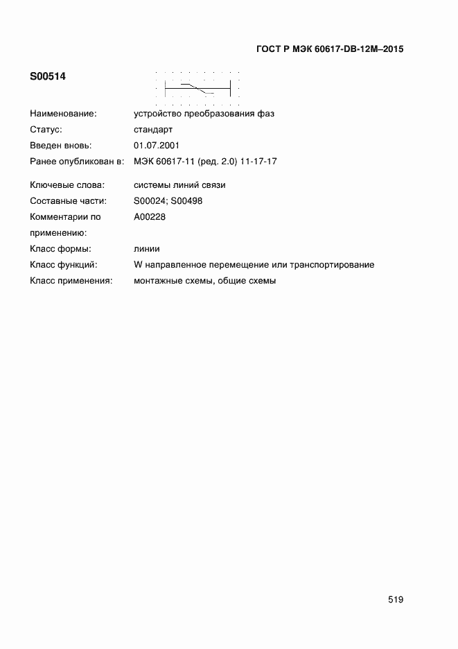 Страница 524 ГОСТ Р МЭК 60617-DB-12M-2015