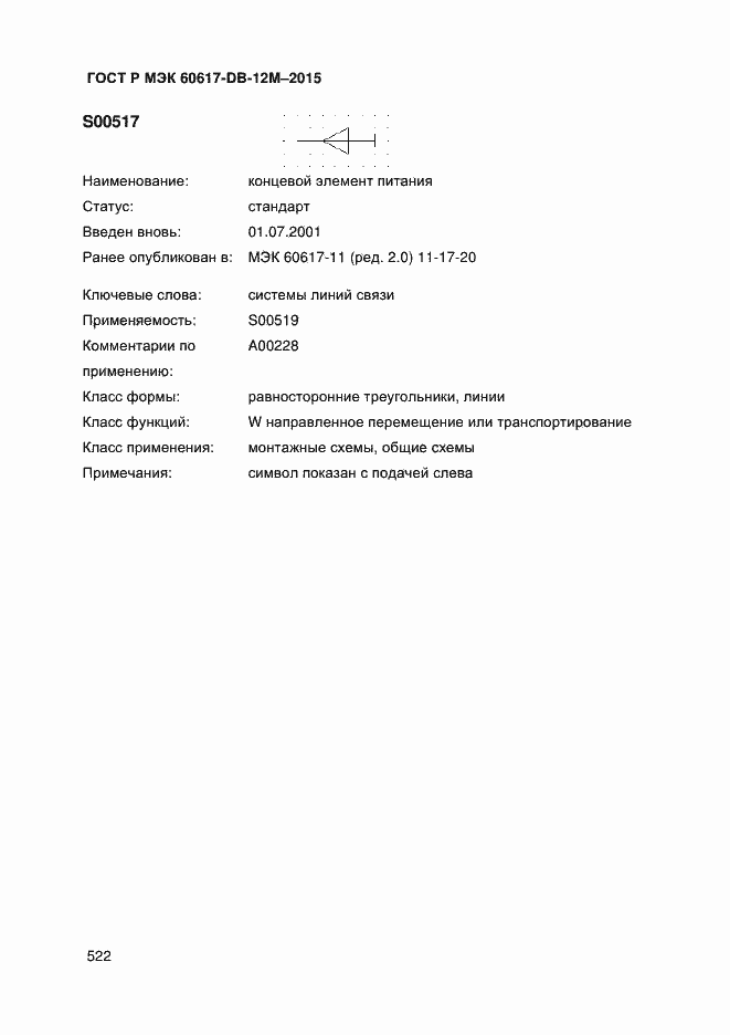 Страница 527 ГОСТ Р МЭК 60617-DB-12M-2015