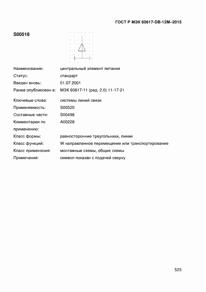 Страница 528 ГОСТ Р МЭК 60617-DB-12M-2015