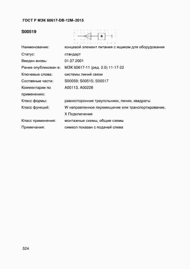 Страница 529 ГОСТ Р МЭК 60617-DB-12M-2015