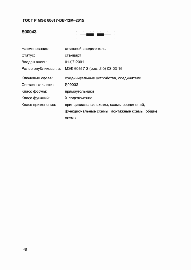 Страница 53 ГОСТ Р МЭК 60617-DB-12M-2015