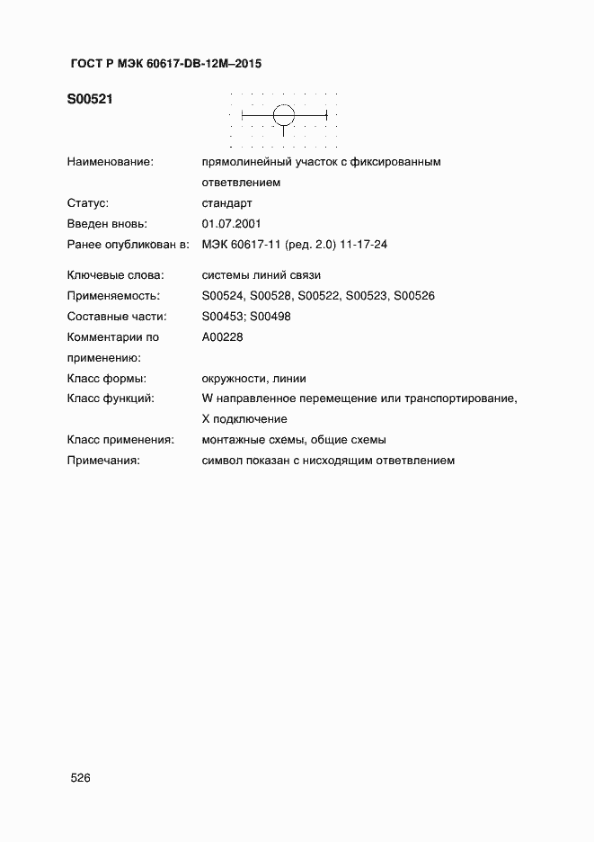 Страница 531 ГОСТ Р МЭК 60617-DB-12M-2015