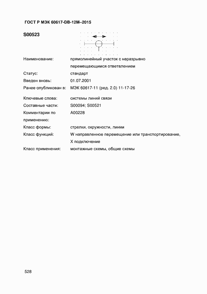 Страница 533 ГОСТ Р МЭК 60617-DB-12M-2015