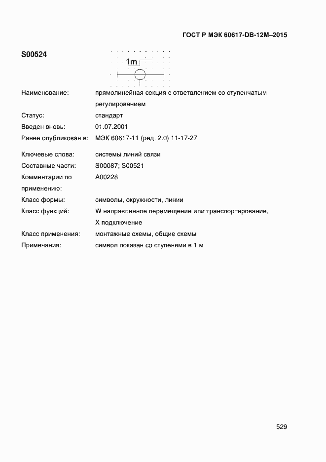 Страница 534 ГОСТ Р МЭК 60617-DB-12M-2015